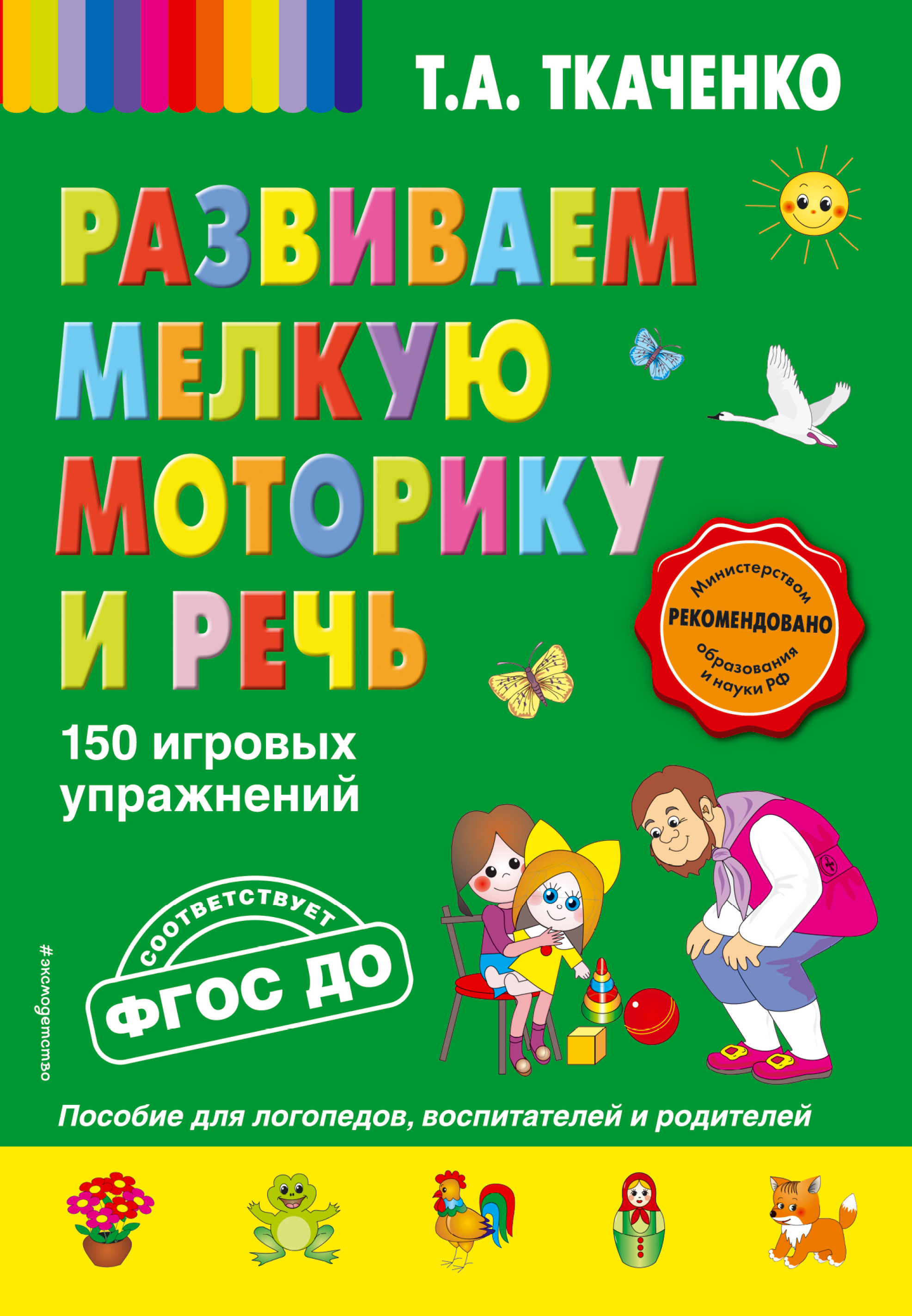 Обложка книги «Развиваем мелкую моторику и речь. 150 игровых упражнений»