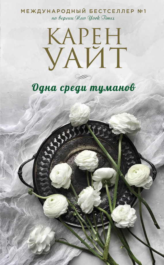 Обложка книги «Одна среди туманов»