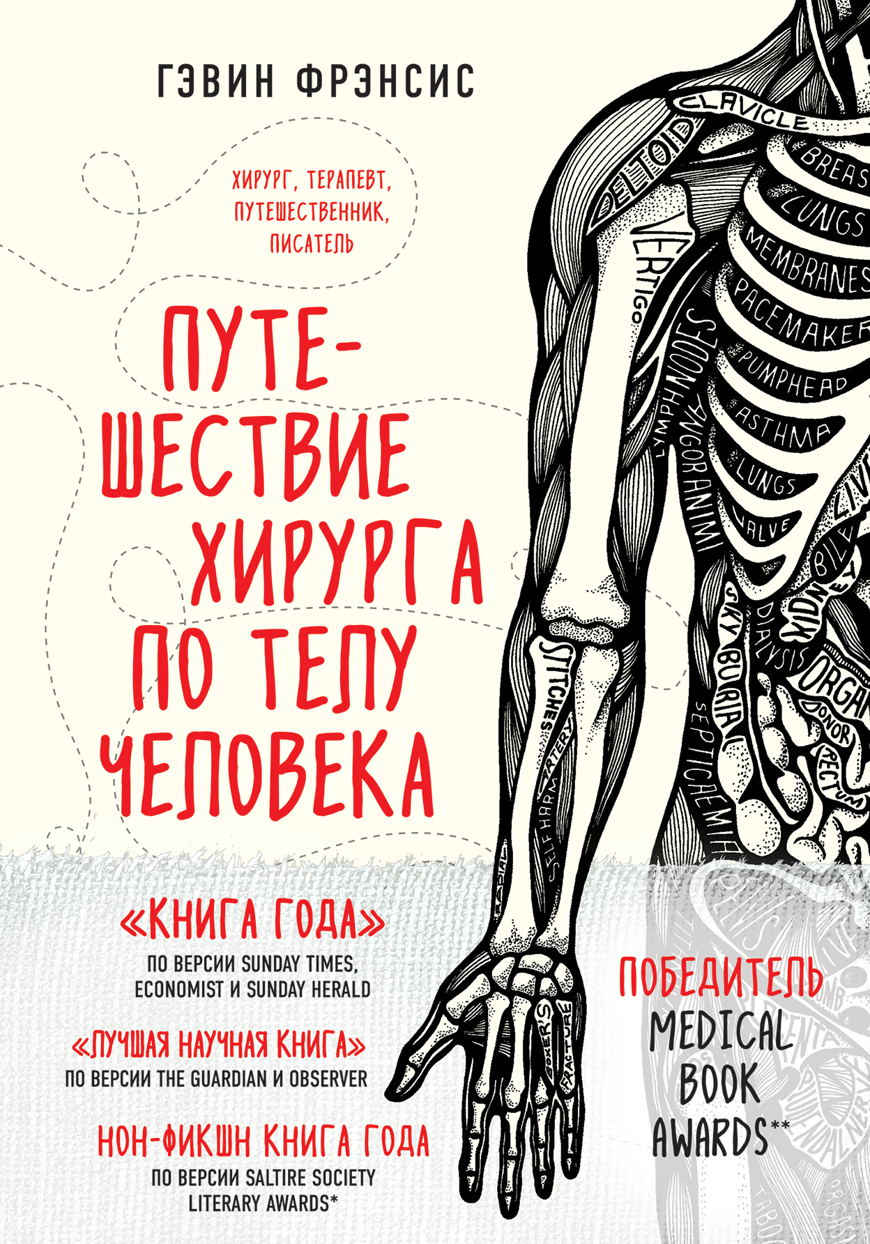 Обложка книги «Путешествие хирурга по телу человека»