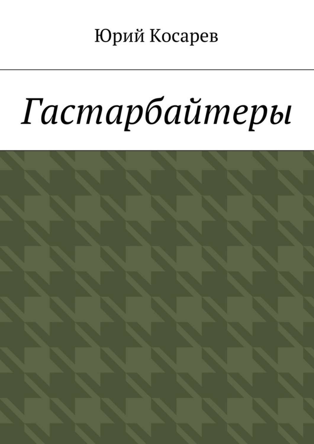 Обложка книги «Гастарбайтеры»