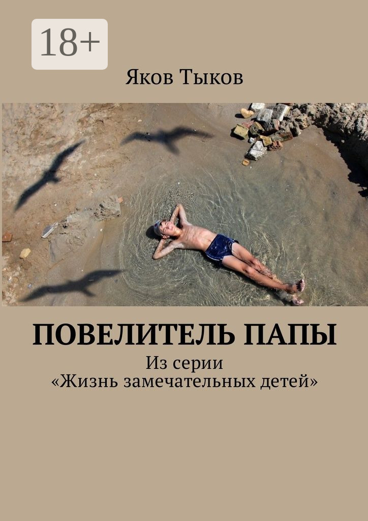 Обложка книги «Повелитель папы. Из серии «Жизнь замечательных детей»»