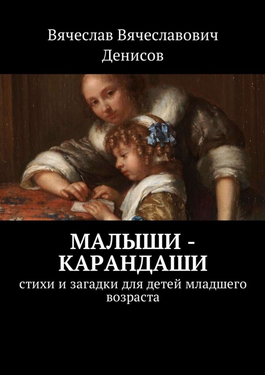 Обложка книги «Малыши-карандаши. Стихи и загадки для детей младшего возраста»