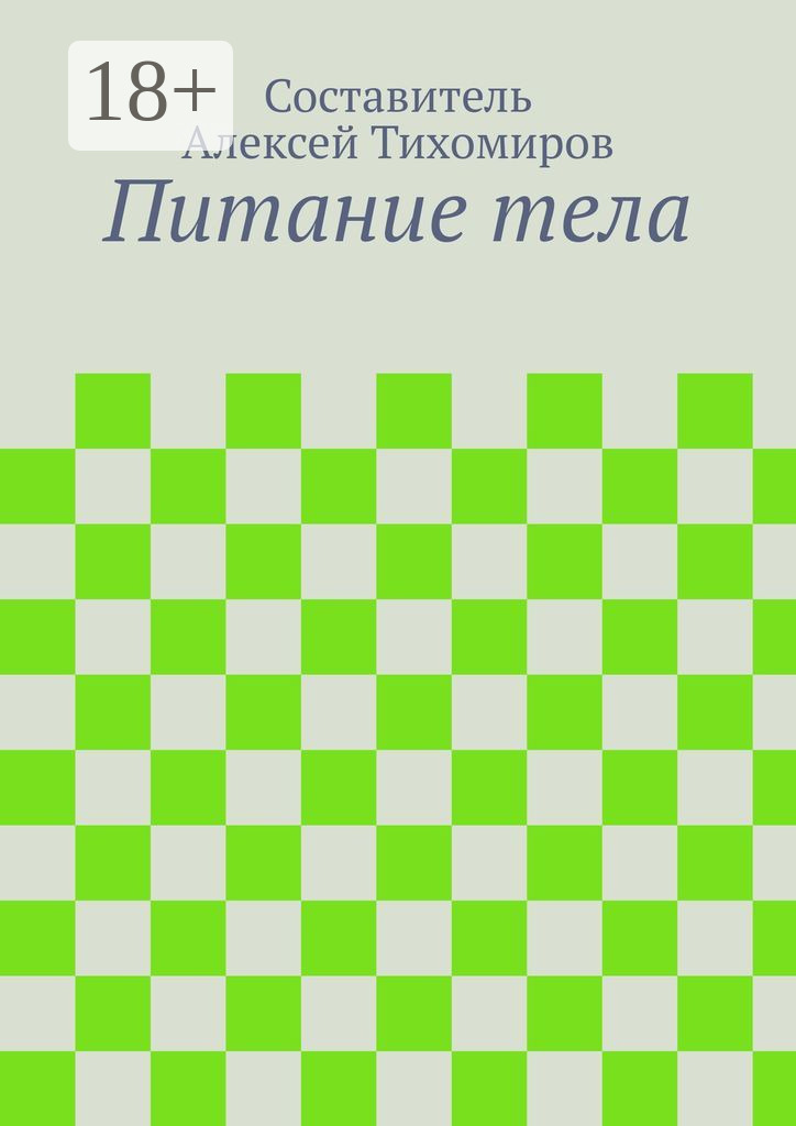 Обложка книги «Питание тела»