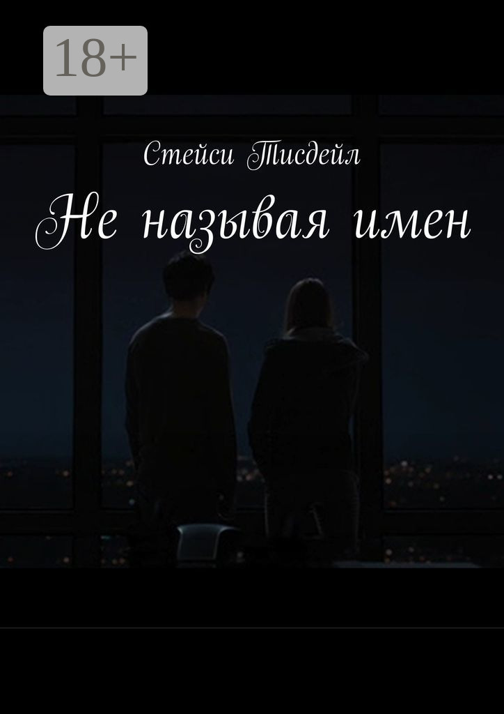 Обложка книги «Не называя имен»