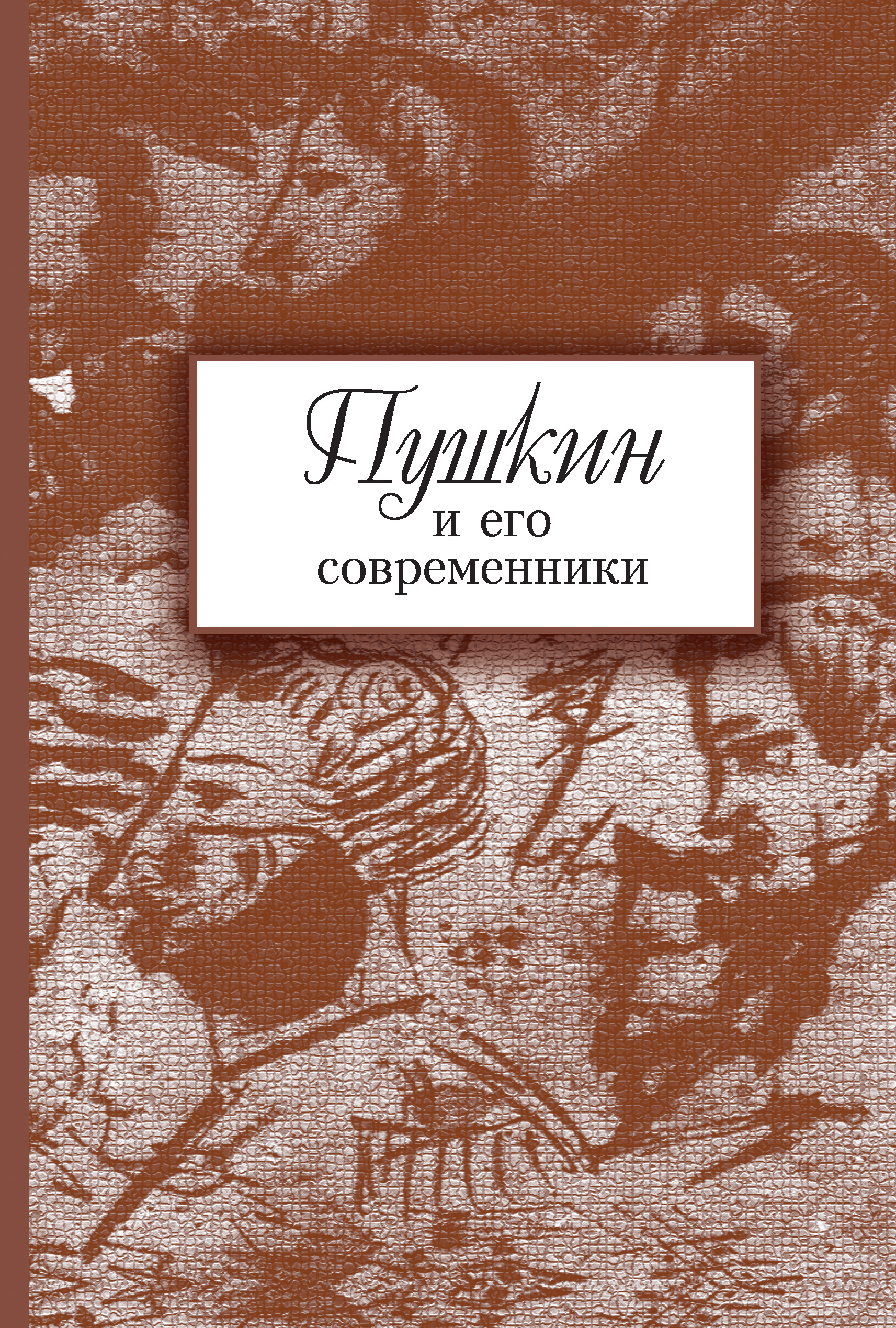 Обложка книги «Пушкин и его современники. Сборник научных трудов. Выпуск 5 (44)»