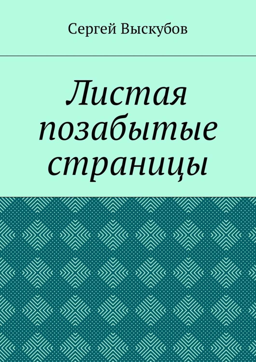 Обложка книги «Листая позабытые страницы»
