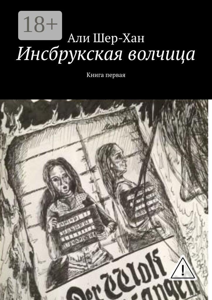 Обложка книги «Инсбрукская волчица. Книга первая»