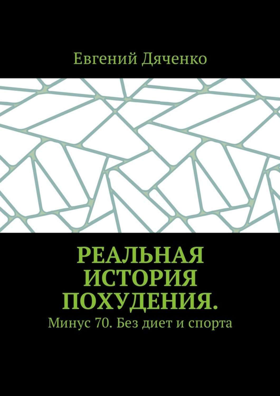 Обложка книги «Реальная история похудения. Минус 70. Без диет и спорта»