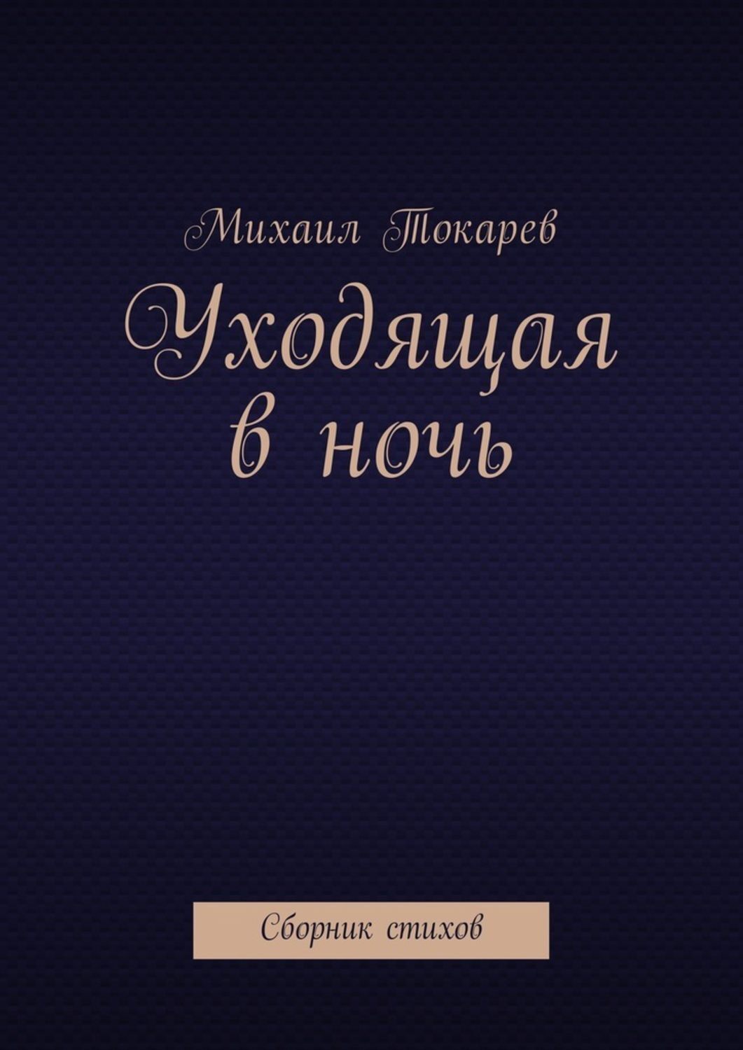 Обложка книги «Уходящая в ночь. Сборник стихов»
