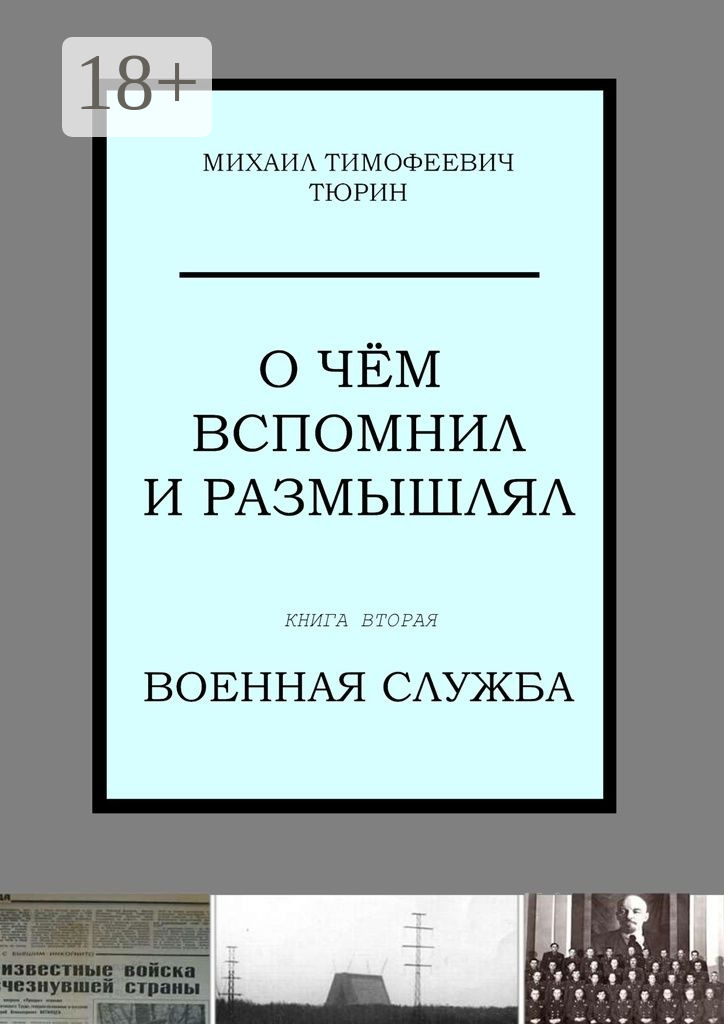 Обложка книги «О чём вспомнил и размышлял. Книга вторая. Военная служба»