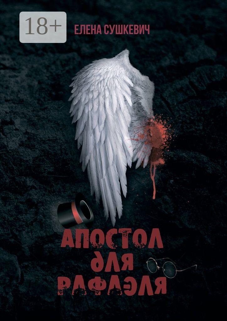 Обложка книги «Апостол для Рафаэля. И не введи нас в искушение?!»
