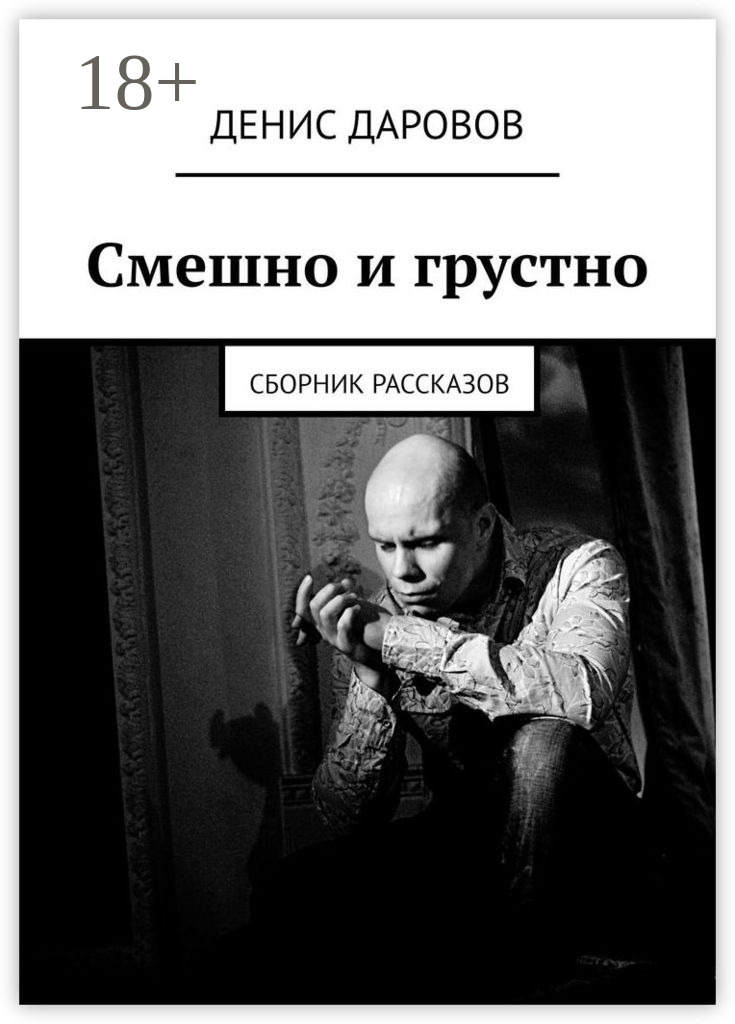 Обложка книги «Смешно и грустно. Сборник рассказов»