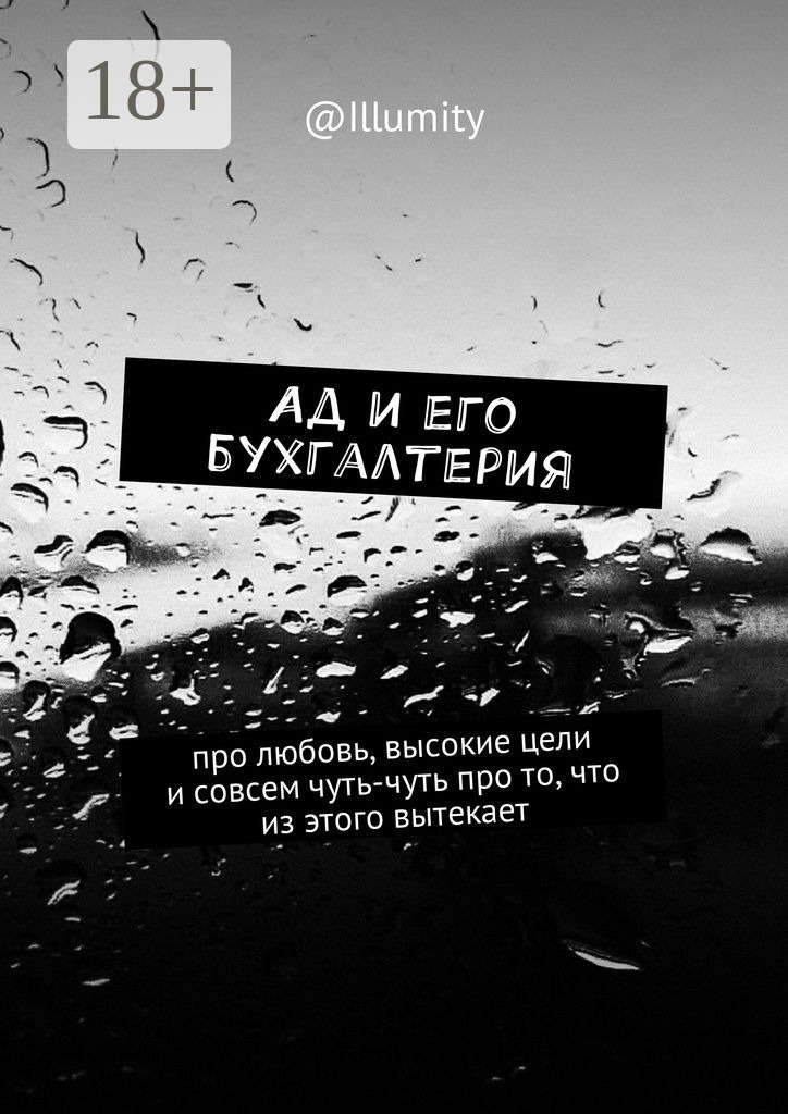 Обложка книги «Ад и его бухгалтерия. Про любовь, высокие цели и совсем чуть-чуть про то, что из этого вытекает»