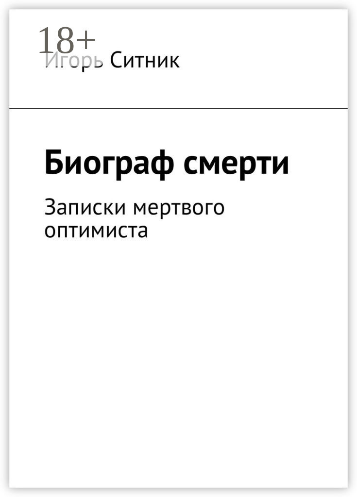 Обложка книги «Биограф смерти. Записки мертвого оптимиста»