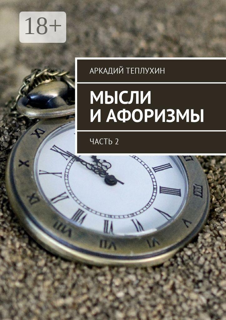 Обложка книги «Мысли и афоризмы. Часть 2»
