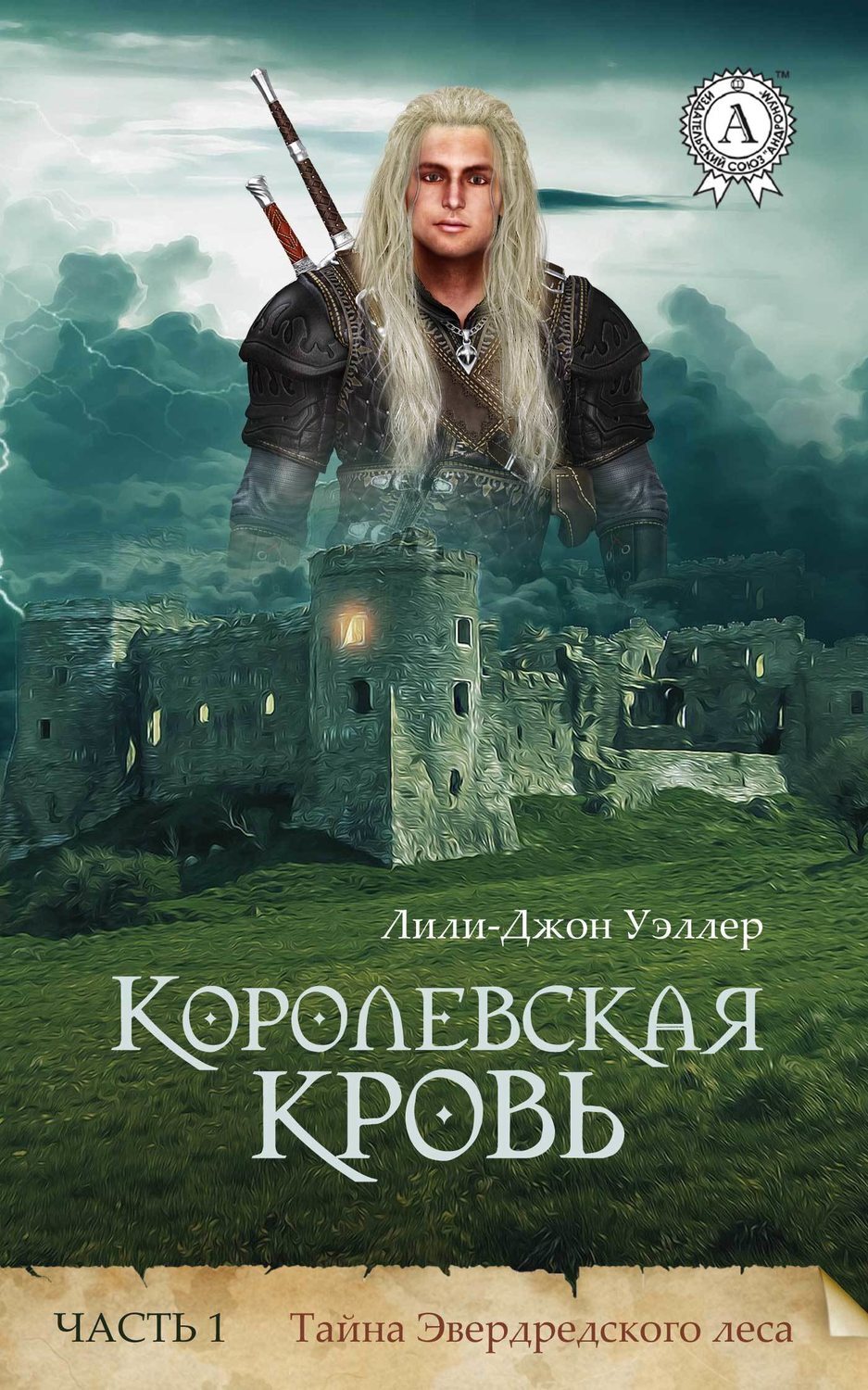 Обложка книги «Королевская кровь. Часть 1. Тайна Эвердредского леса»