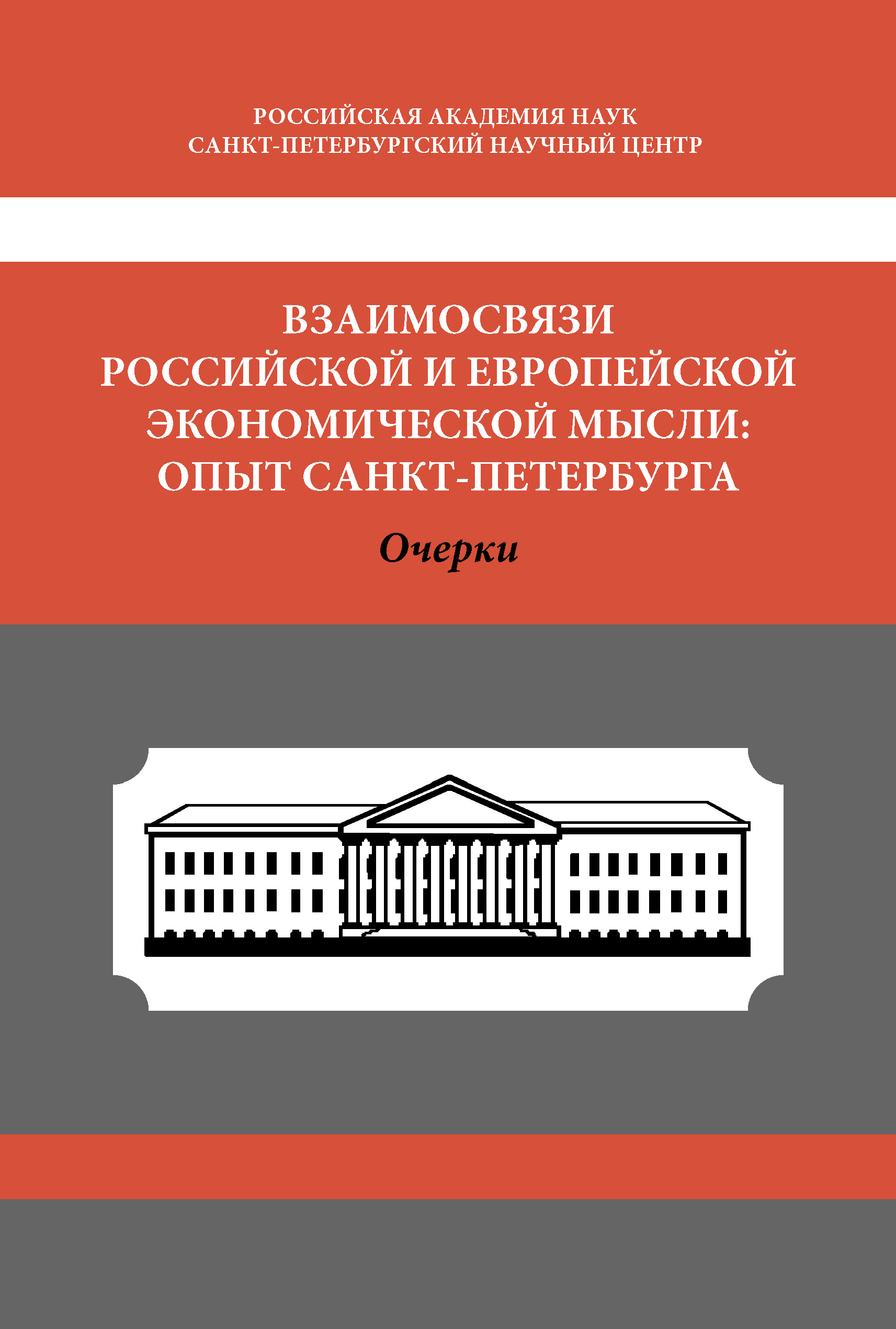 Обложка книги «Взаимосвязи российской и европейской экономической мысли. Опыт Санкт-Петербурга»