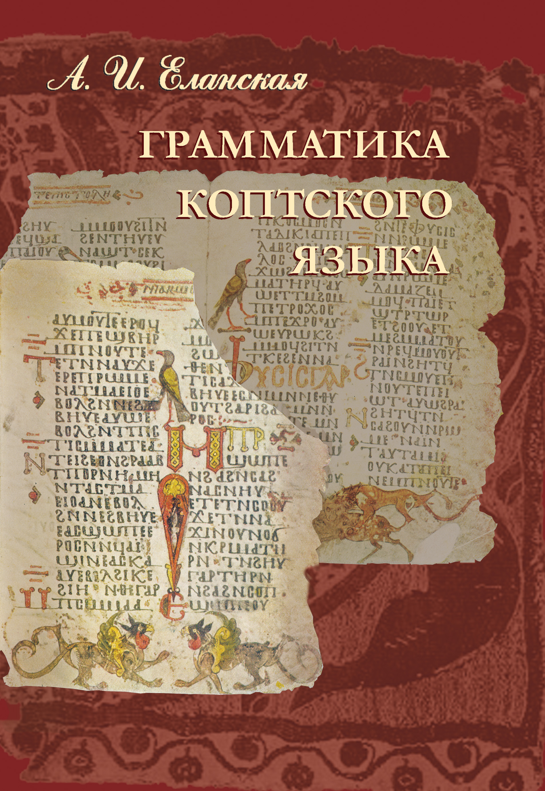 Обложка книги «Грамматика коптского языка»