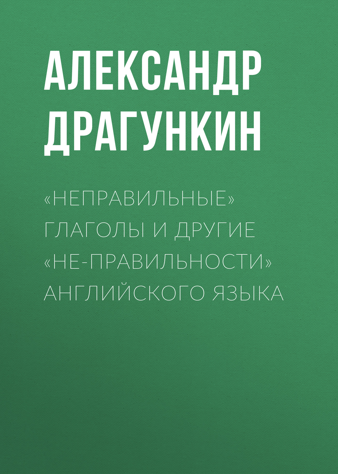 Обложка книги ««Неправильные» глаголы и другие «не-правильности» английского языка»