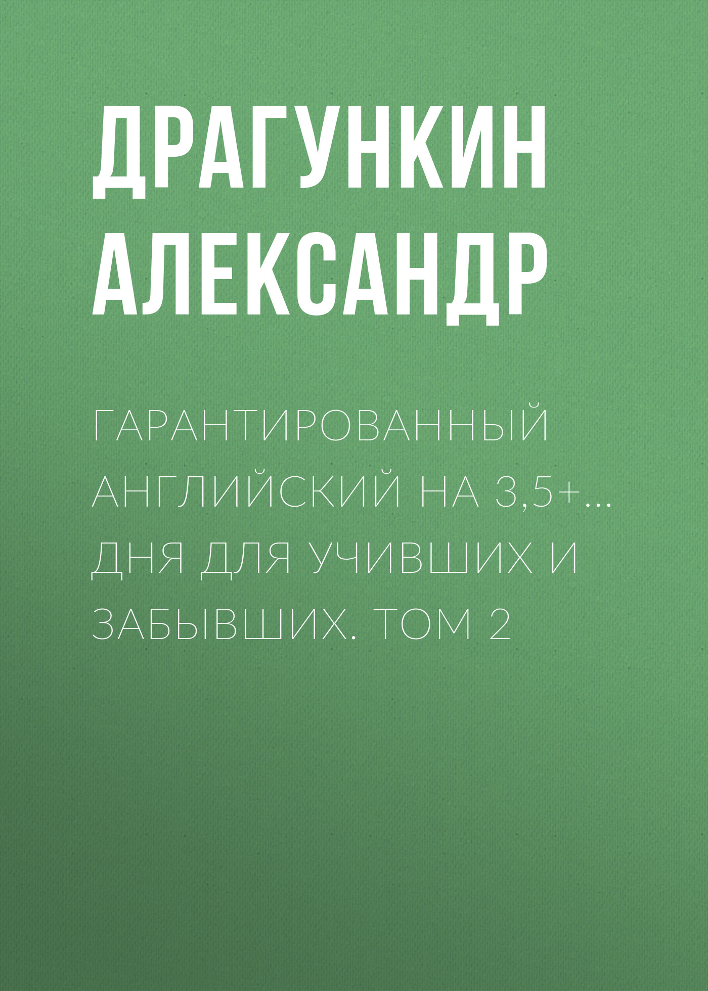 Обложка книги «Гарантированный английский на 3,5+… дня для учивших и забывших. Том 2»