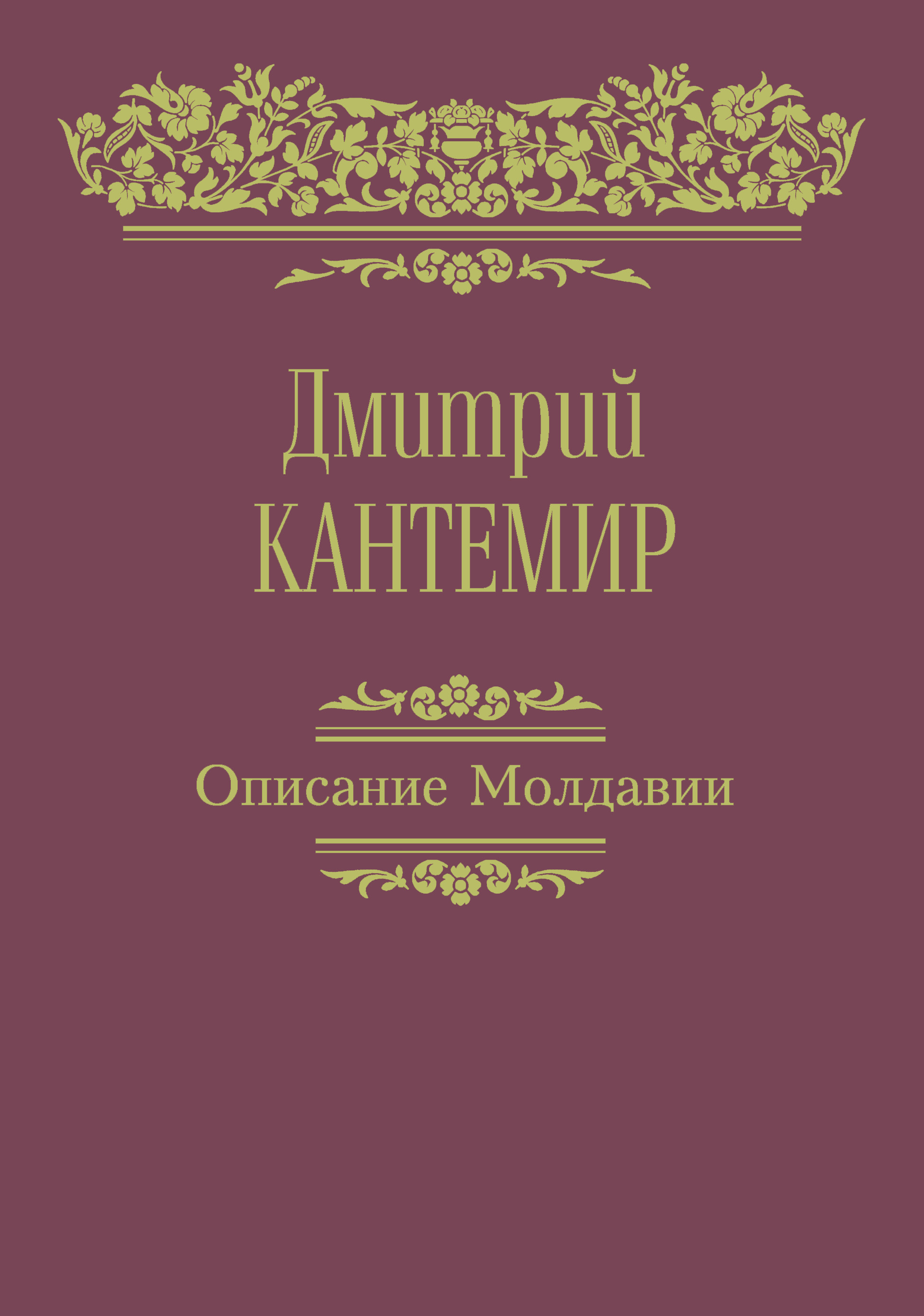 Обложка книги «Описание Молдавии»