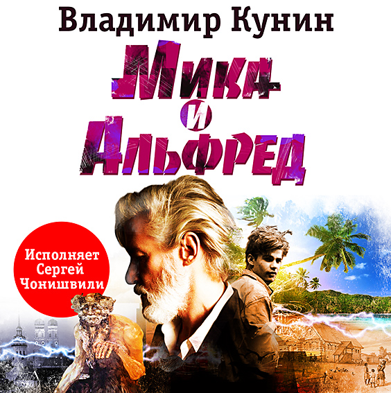 Обложка книги «Мика и Альфред»