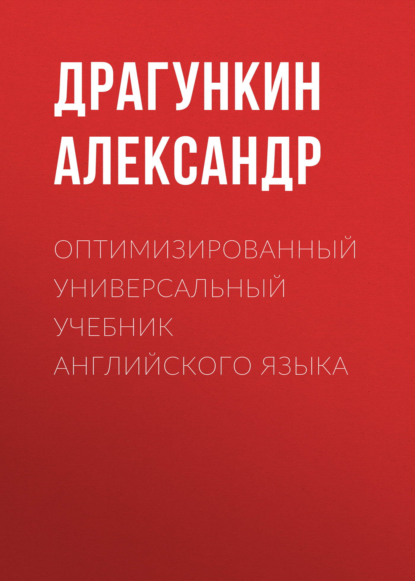 Обложка книги «Оптимизированный универсальный учебник английского языка»