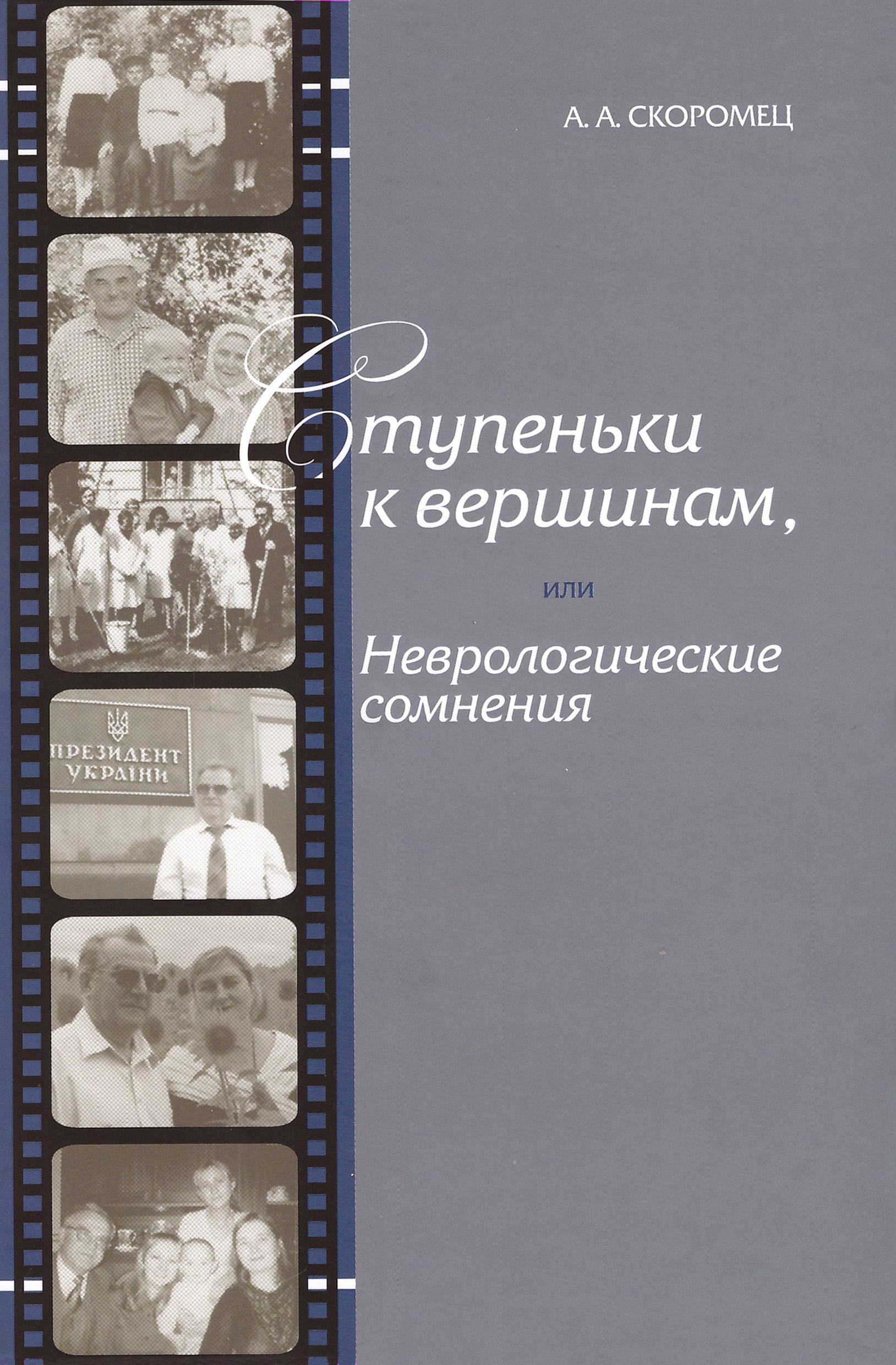 Обложка книги «Ступеньки к вершинам, или Неврологические сомнения»