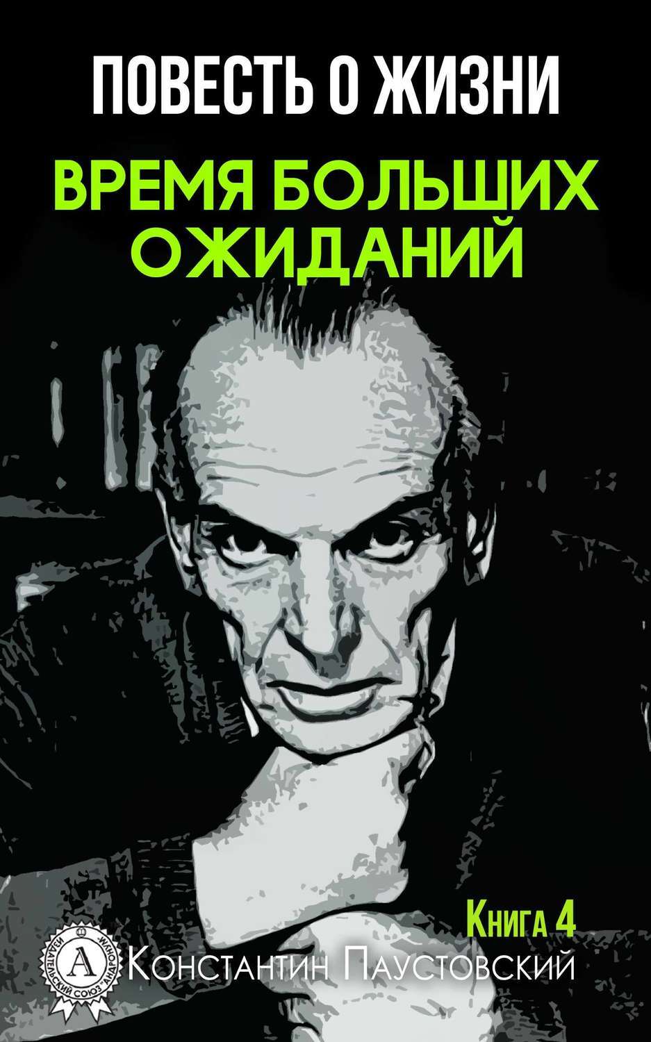 Обложка книги «Время больших ожиданий»