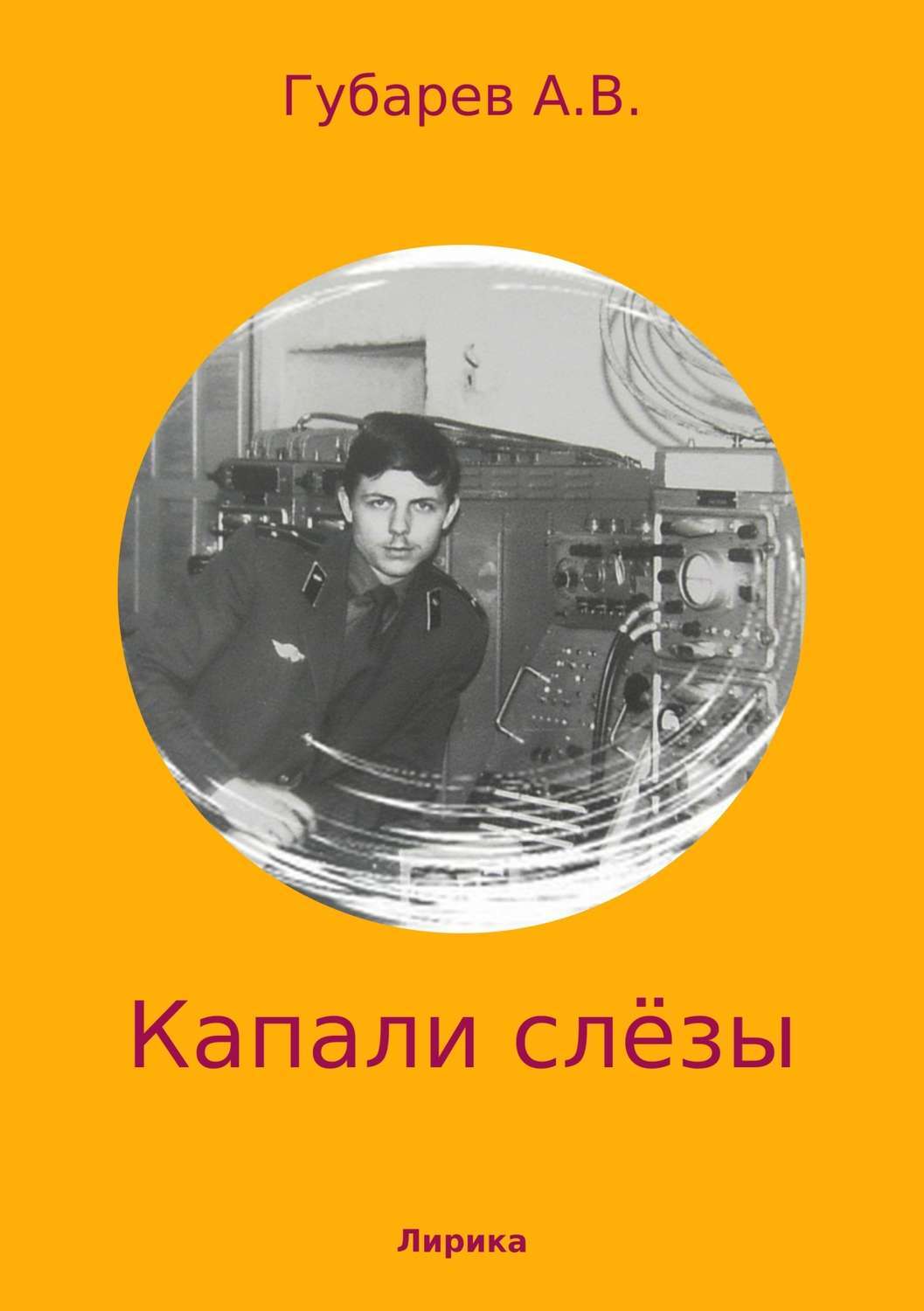 Обложка книги «Капали слёзы. Сборник стихотворений»