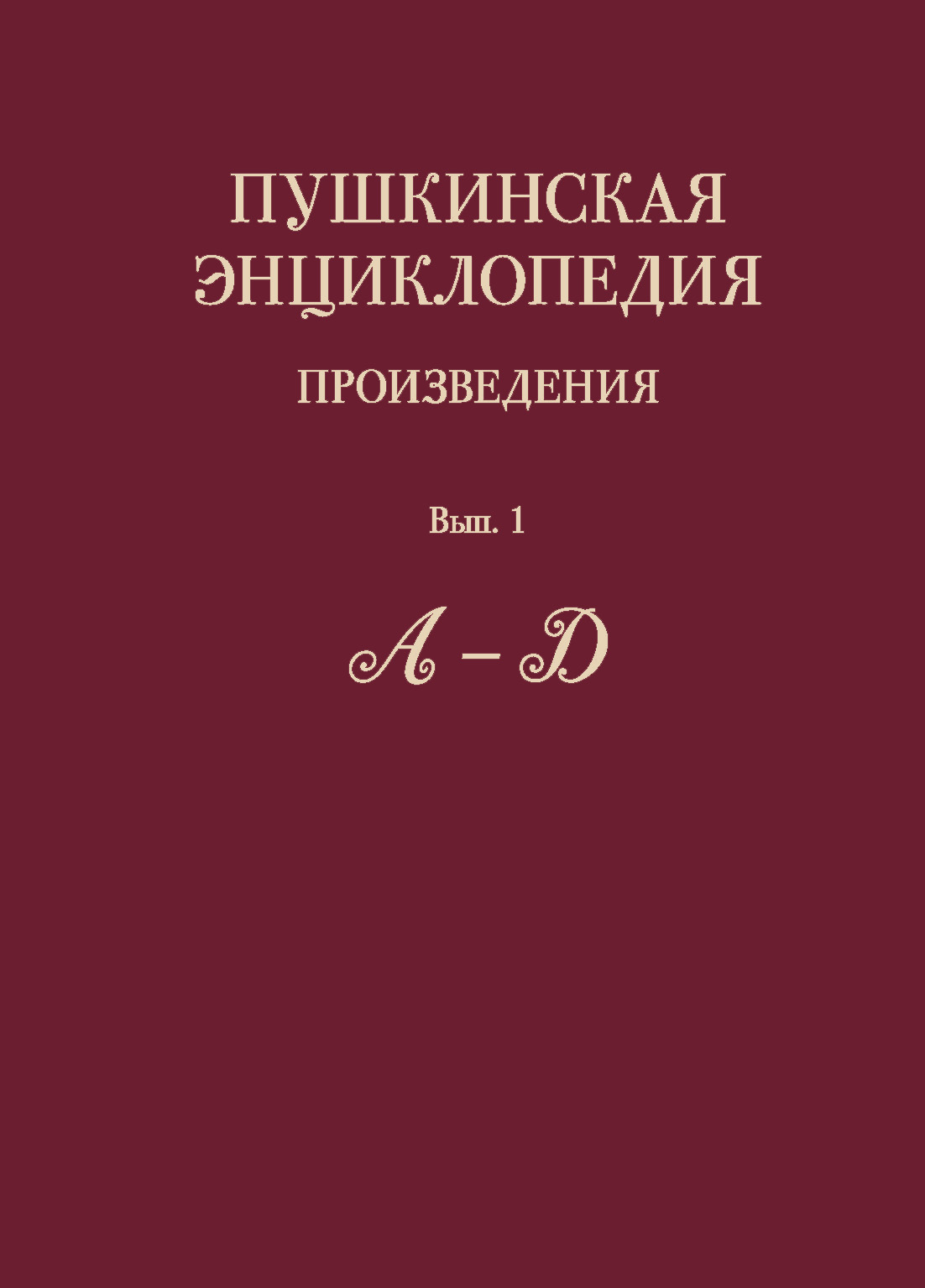 Обложка книги «Пушкинская энциклопедия. Произведения. Выпуск 1. А – Д»