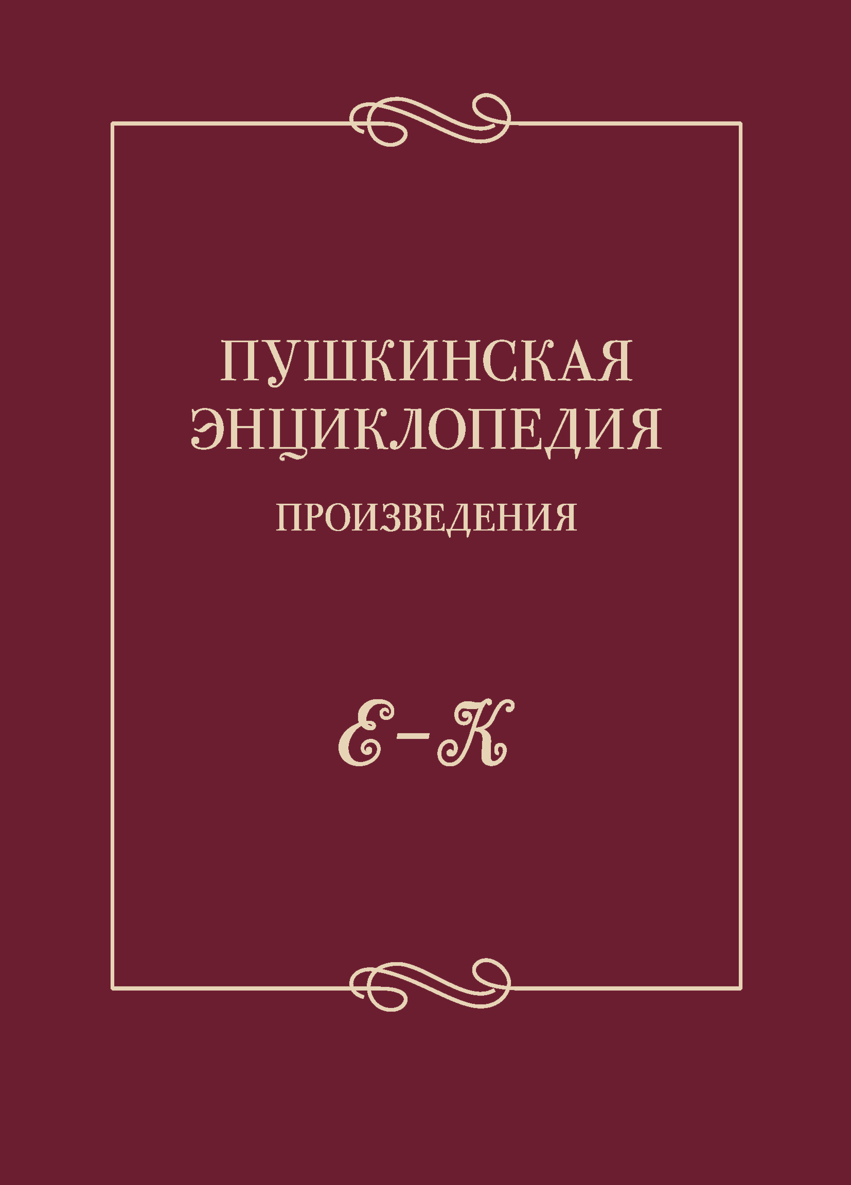 Обложка книги «Пушкинская энциклопедия. Произведения. Выпуск 2. Е – К»