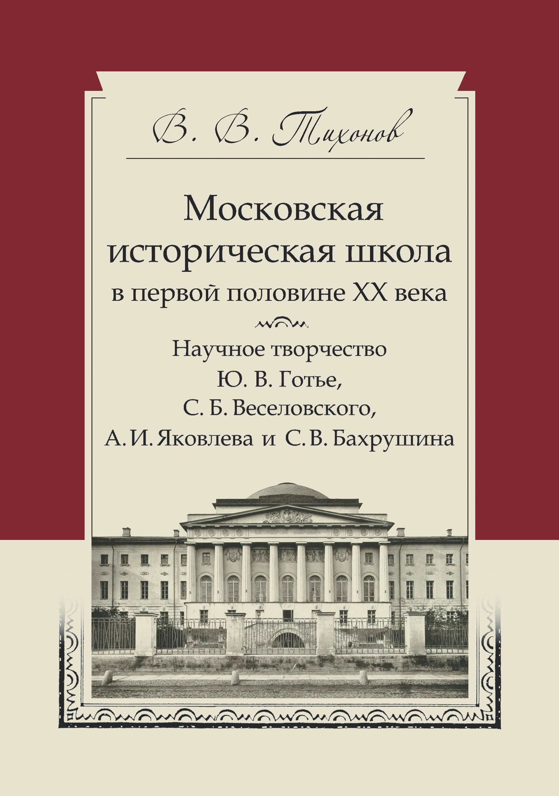 Обложка книги «Московская историческая школа в первой половине XX века. Научное творчество Ю. В. Готье, С. Б. Веселовского, А. И. Яковлева и С. В. Бахрушина»