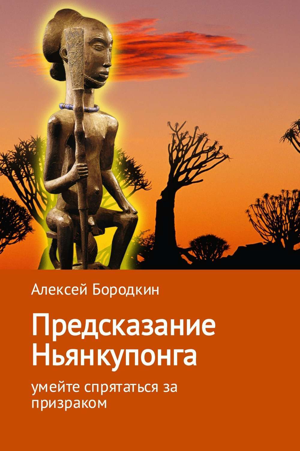 Обложка книги «Предсказание Ньянкупонга»
