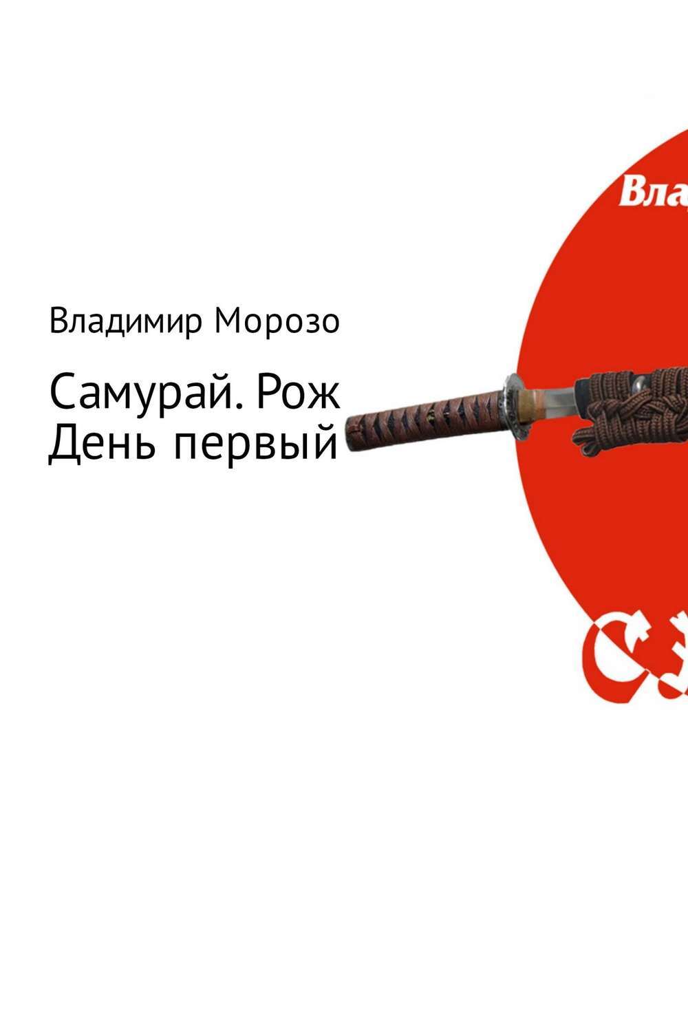 Обложка книги «Самурай. Рождение. День первый»