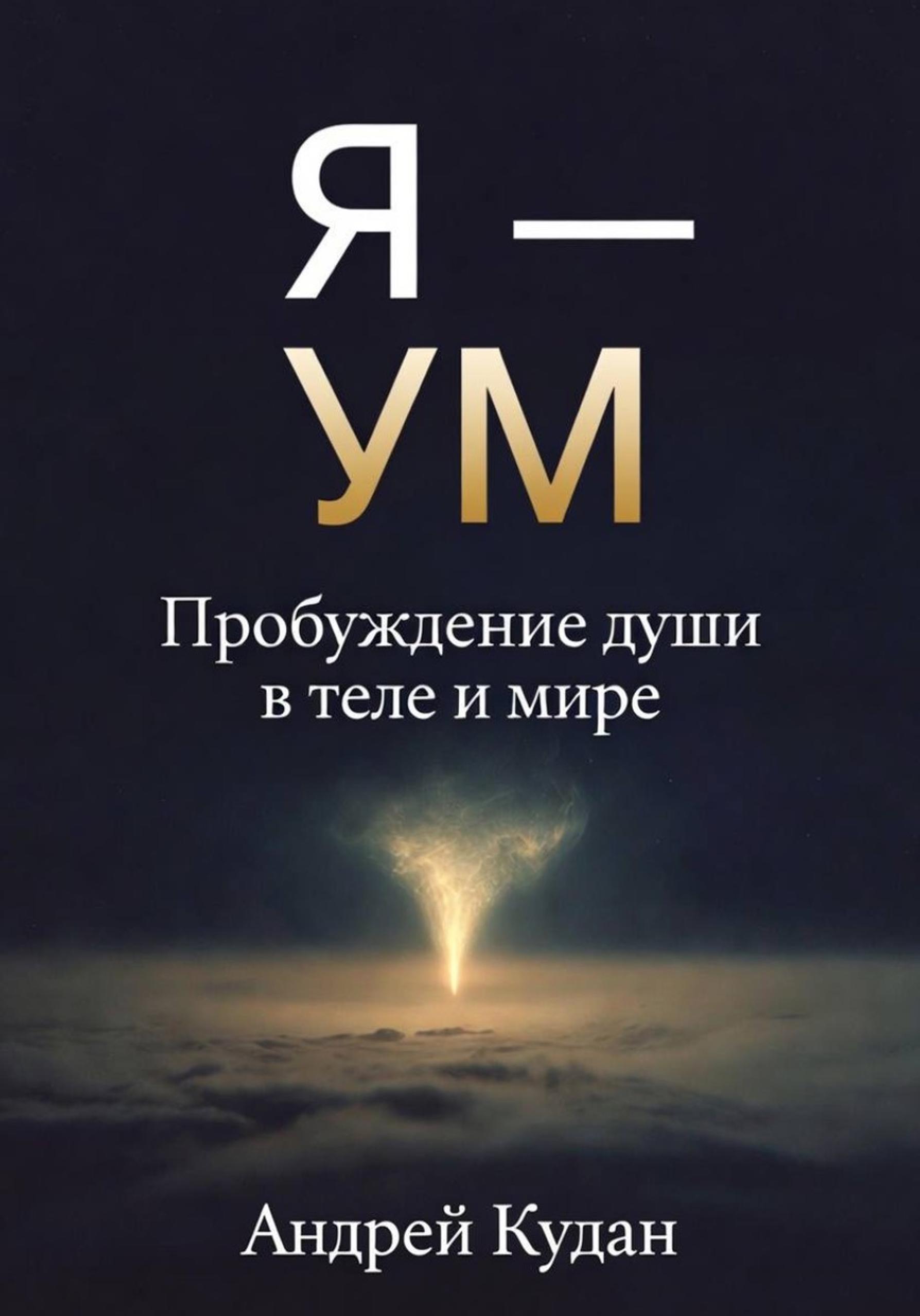 Обложка книги «Я — не ум. Пробуждение души в теле и мире»