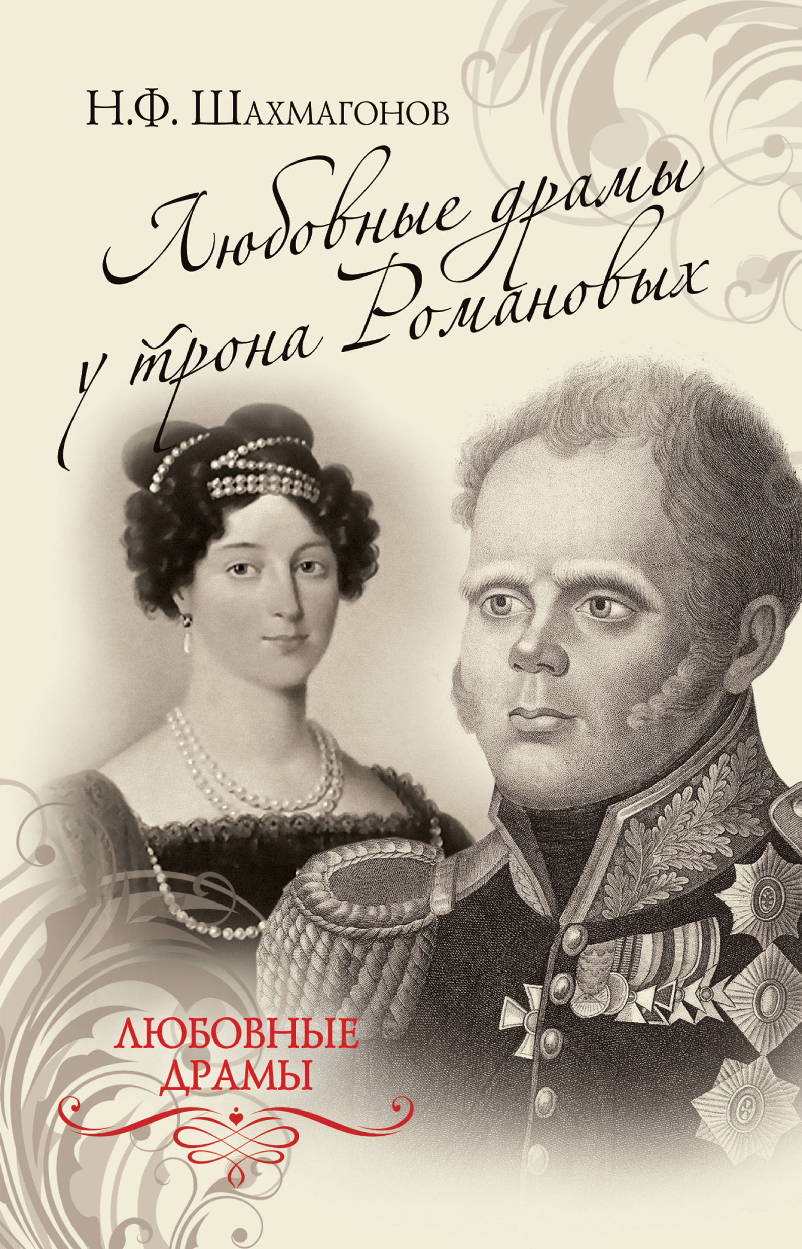 Обложка книги «Любовные драмы у трона Романовых»