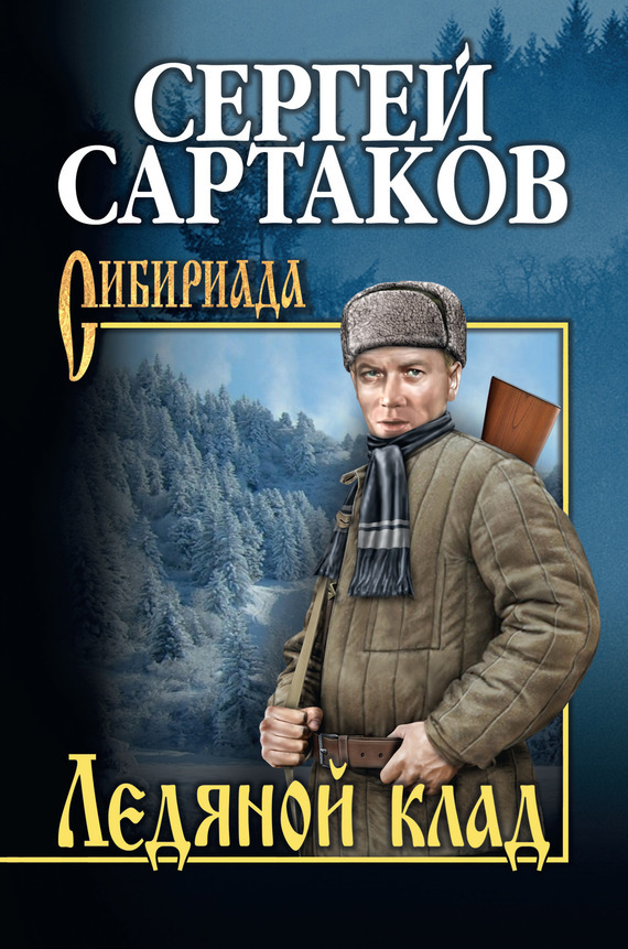 Обложка книги «Ледяной клад»