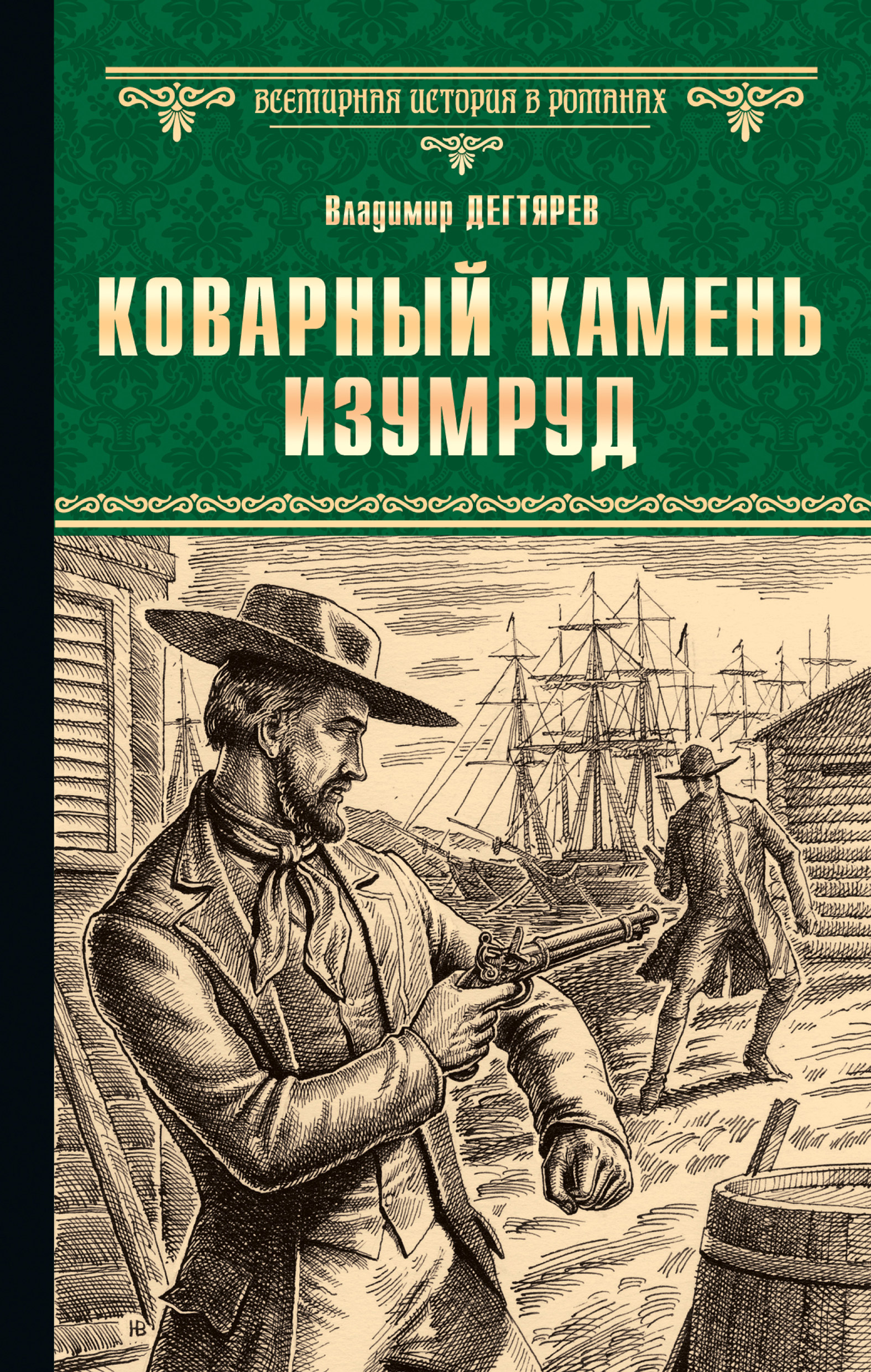 Обложка книги «Коварный камень изумруд»