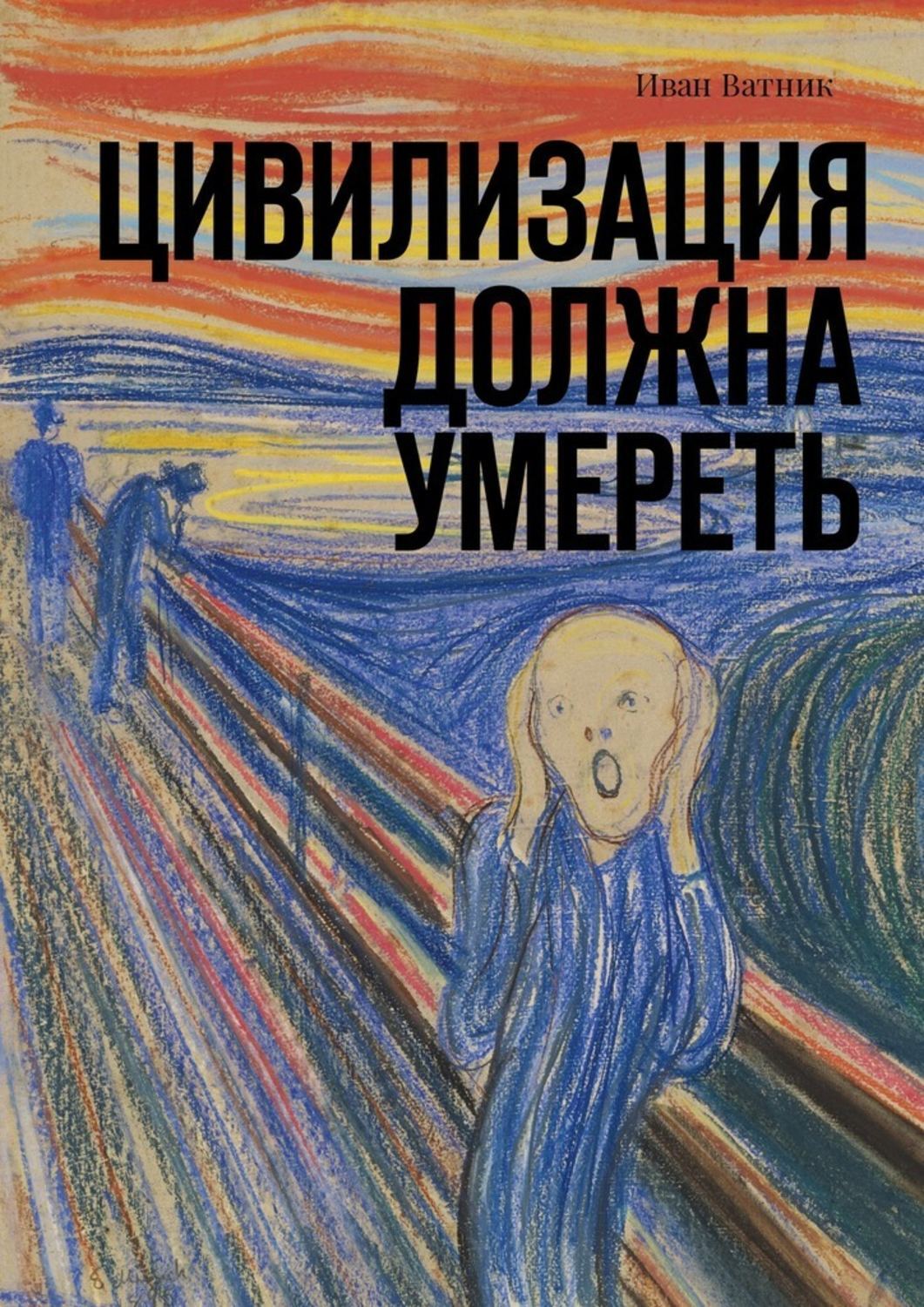 Обложка книги «Цивилизация должна умереть»