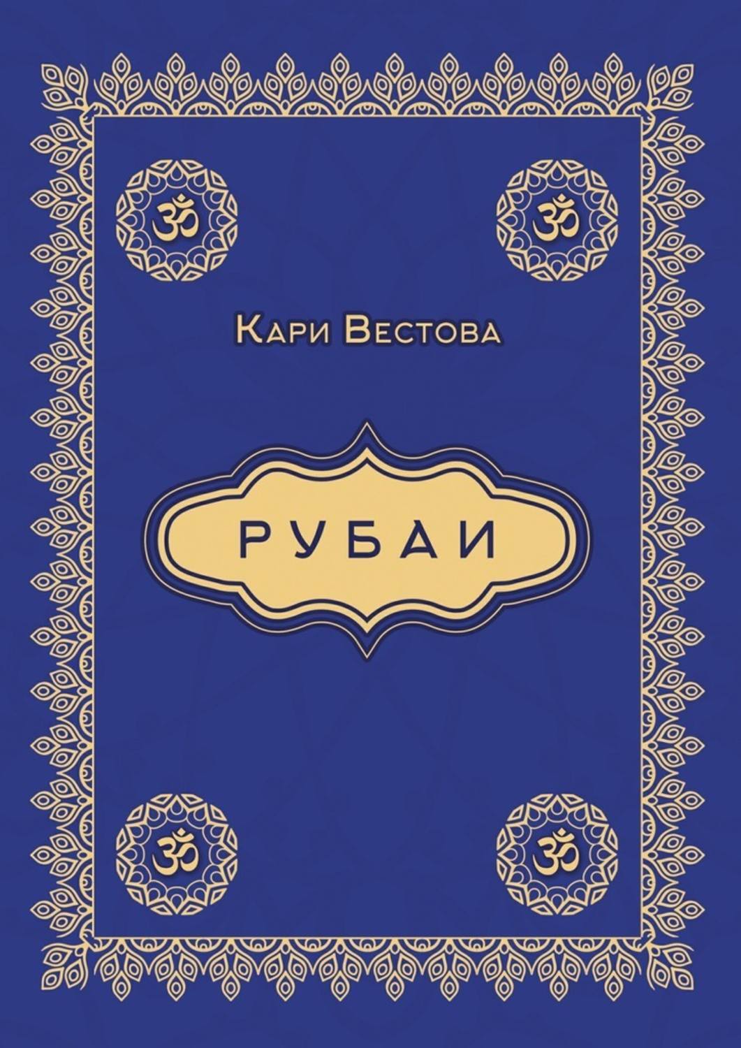 Обложка книги «Рубаи»