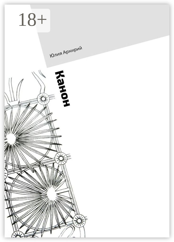 Обложка книги «Канон»