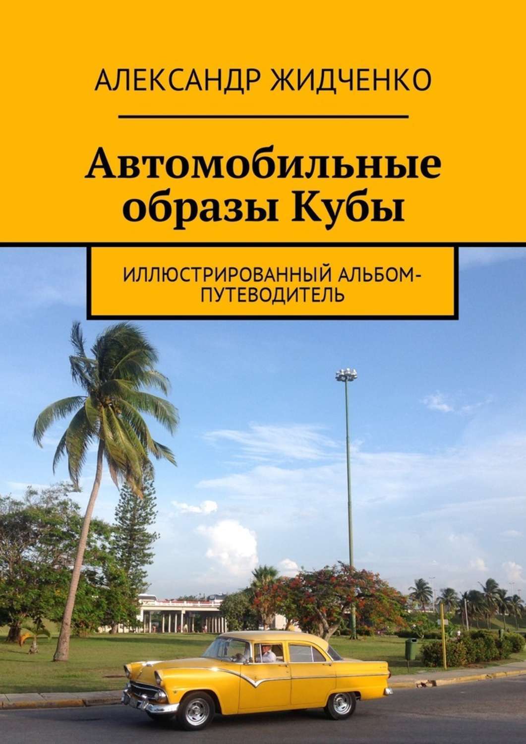 Обложка книги «Автомобильные образы Кубы. Иллюстрированный альбом-путеводитель»
