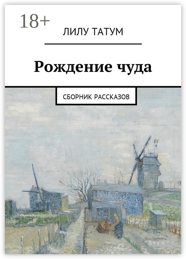 Обложка книги «Рождение чуда. Сборник рассказов»