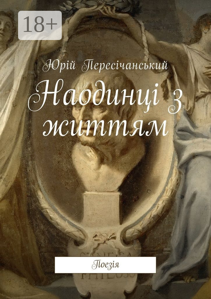 Обложка книги «Наодинці з життям. Поезія»