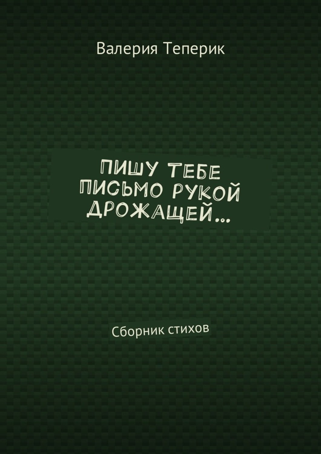 Обложка книги «Пишу тебе письмо рукой дрожащей… Сборник стихов»