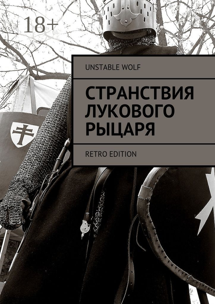 Обложка книги «Странствия Лукового Рыцаря. Retro Edition»