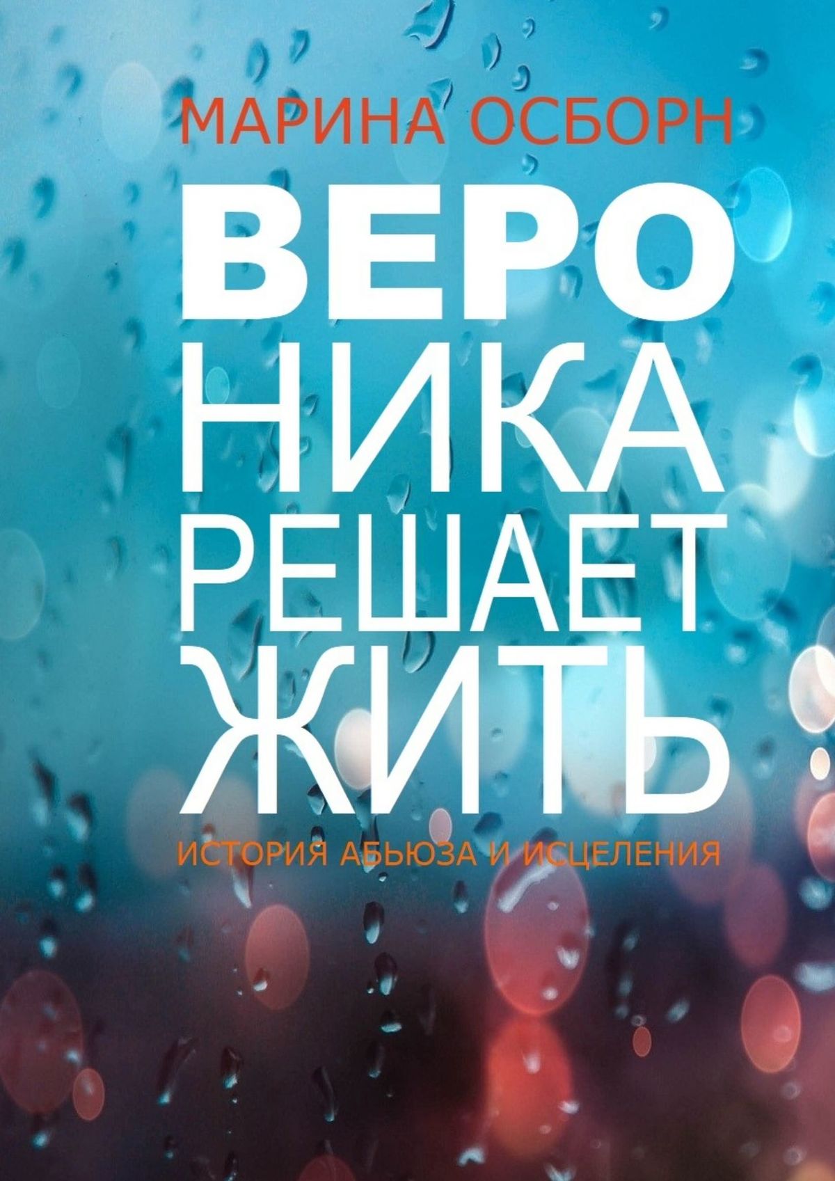 Обложка книги «Вероника решает жить. История абьюза и исцеления»