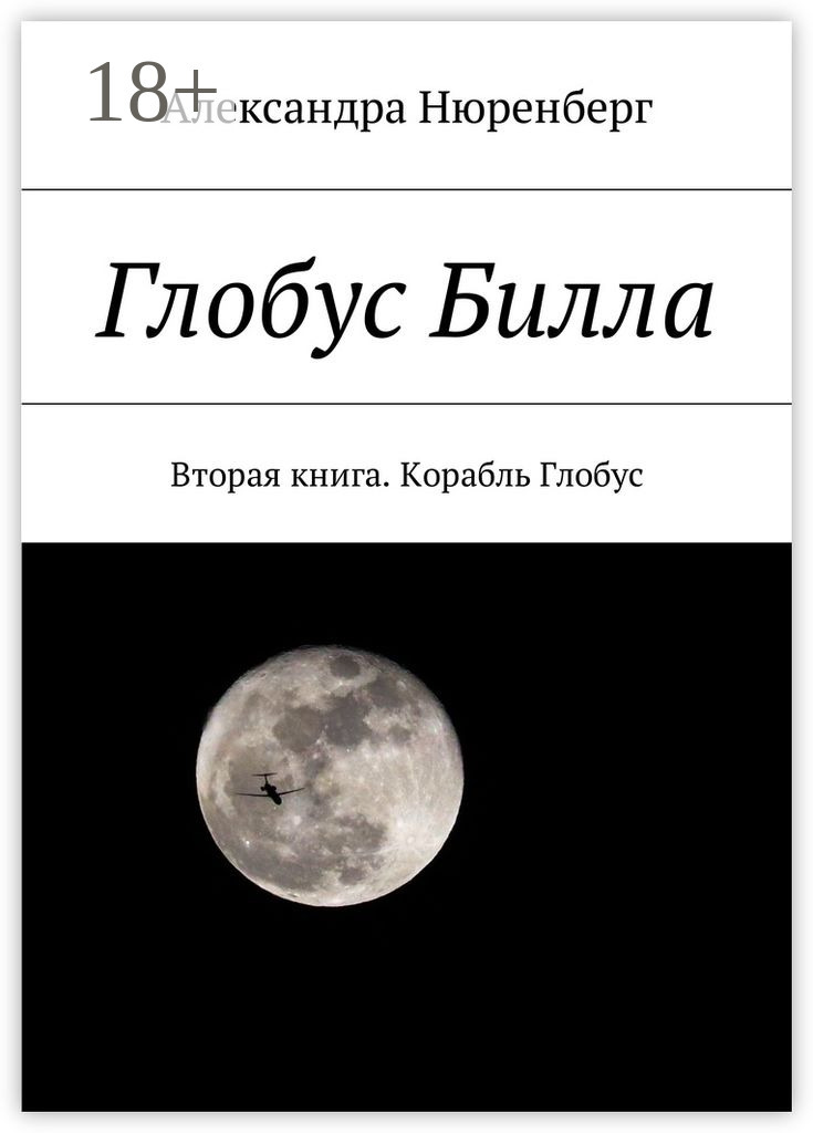 Обложка книги «Глобус Билла. Вторая книга. Корабль Глобус»