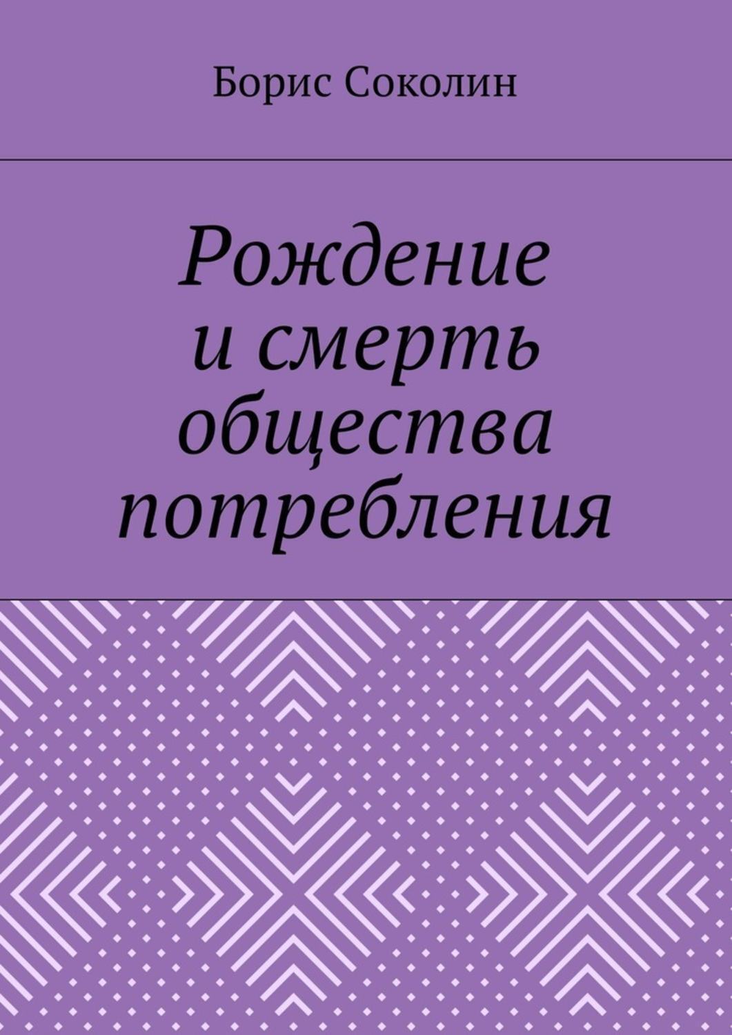 Обложка книги «Рождение и смерть общества потребления»